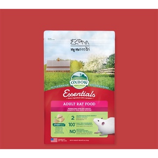 อาหารหนูแรท OXBOW Essentials Adult Rat Food อาหารหนูขาว,อาหารหนู,สัตว์ฟันแทะ,หนูเล็ก