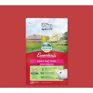 อาหารหนูแรท OXBOW Essentials Adult Rat Food อาหารหนูขาว,อาหารหนู,สัตว์ฟันแทะ,หนูเล็ก