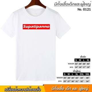 เสื้อยืด Supatipanno สุปฏิปันโน คือผู้ปฏิบัติดี สกรีน สีขาว เสื้อผ้าหนา นุ่ม ใส่สบาย ได้ทั้งผู้ชาย และผู้หญิง No.0121