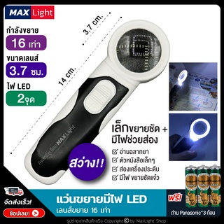 MaxLight (เล็ก-มีไฟ-ขยาย 16 เท่า) แว่นขยายมีไฟ 2 จุด สว่างส่องชัด (พร้อมถ่านครบชุด) กำลังขยาย 16 เท่า กล้องขยายมีไฟ LED