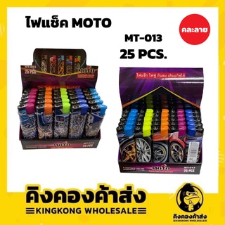 MOTO ไฟแช็ก ไฟฟู่ กันลม เติมแก๊สได้ 25ชิ้น ต่อกล่อง (คละลาย)