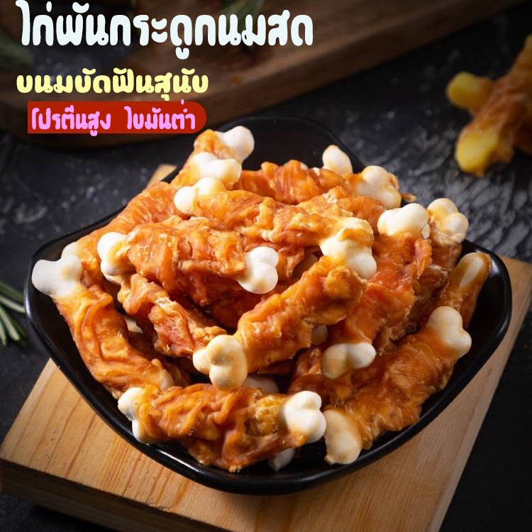 ขนมสุนัขขัดฟันไก้พันครั้นซี่นม ผลิตจากสันในไก่แท้ๆ โปรตีนสูง ไขมันต่ำ (ถุงใหญ่)400กรัม เนื้อแท้