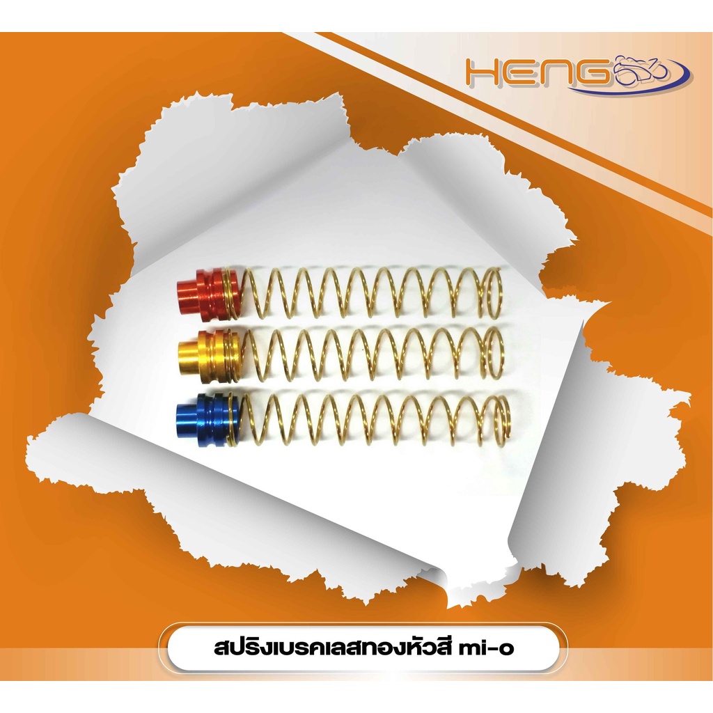 สปริงเบรค MIO  PCX CLICK  FINO NOUVO ZOOMER AEROX สปริงเบรคหลัง สปริงดันเบรคหลัง - รูปที่ 5