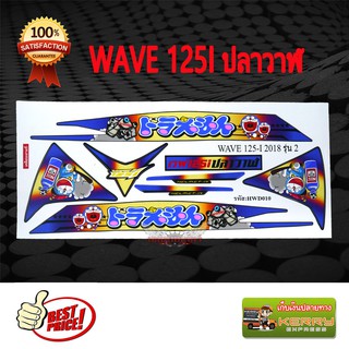 สติ๊กเกอร์ติดรถมอเตอร์ไซค์ รุ่น WAVE125i ปลาวาฬลาย โดเรมอน สีไทเท