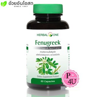 Herbal One Fenugreek Seed Extract ฟีนูกรีค ลูกชัด อ้วยอัน 60 Capsules #5527