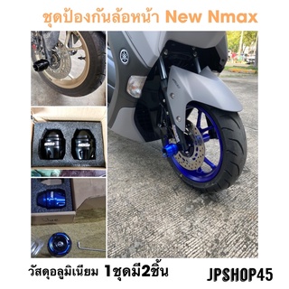 ชุดป้องกันล้อหน้าอลูมิเนียม สำหรับ Yamaha New Nmax