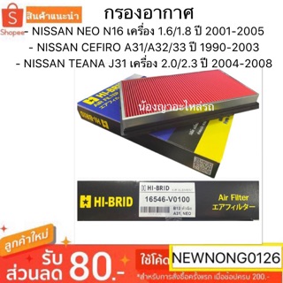 กรองอากาศ NISSAN CEFIRO A32 / A33  /TEANA J31 / NEO ยี่ห้อ HIBRID