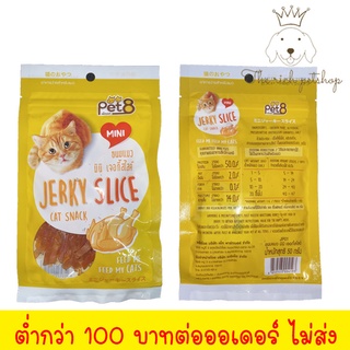 (ซอง) Pet8 Mini Jerky slice ไก่สไลด์ 50g 💋 💋 อ่านรายละเอียดสินค้าก่อนสั่งซื้อ 💋 💋