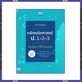 หนังสือป1-3 2564 แนวข้อสอบหลักคณิตศาสตร์ ป.1-2-3 ต้องรู้และทำให้ได้ก่อนสอบ8859099306751