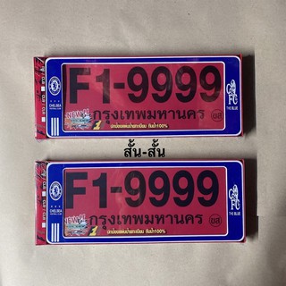 กรอบป้ายทะเบียน กันน้ำ สั้น-สั้น เชลซี