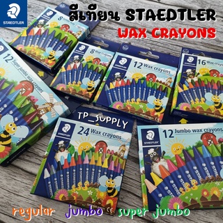 STAEDTLER สีเทียนนอริส สีเทียนสเต็ดเลอร์ คุณภาพดี ผลิตจากขี้ผึ้งธรรมชาติ ปลอดภัยสำหรับเด็ก สีเทียนสำหรับเด็ก