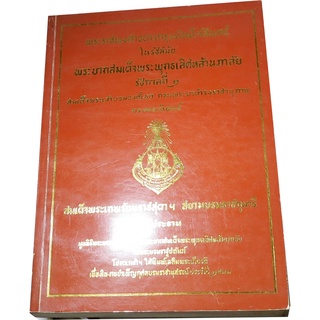 พระราชพงศาวดารกรุงรัตนโกสินทร์ ในรัชสมัย พระบาทสมเด็จพระพุทธเลิศหล้านภาลัย รัชกาลที่ ๒