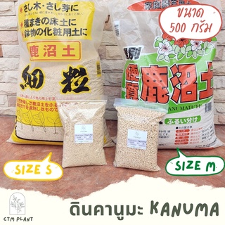 ดินคานูมะ Kanuma 500กรัม ดินญี่ปุ่น พร้อมส่ง‼️ วัสดุปลูกแคคตัส ดินแคคตัส ไม้อวบน้ำ