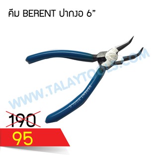 คีมถ่างแหวนปากงอ(หนีบถ่าง) 6" BERENT (BT1124)