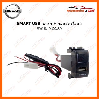 SMART USB ช่องเสียบ USB Charger + Volt Display for NISSAN (UC-10) รหัสสินค้า SM-NI-05