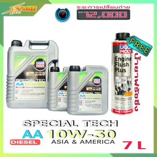 ส่งฟรี! Liqui Moly Special TECH 10W-30 ขนาด 5+2 ลิตร แถมฟรี น้ำยาฟรัชชิ่ง Liqui Moly ล้างคราบภายในเครื่องยนต์