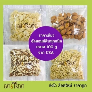 อัลมอนด์ดิบทุกชนิด นำเข้า จาก USA ขนาด 100 g