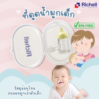 Richell ที่ดูดน้ำมูก