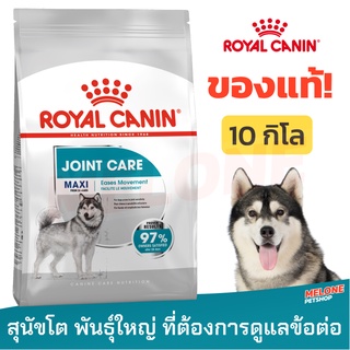 [หมดอายุ 01/2024] Royal Canin Maxi Joint Care รอยัลคานิน อาหารสุนัขโต พันธุ์ใหญ่ บำรุงข้อต่อ ขนาด 10 kg