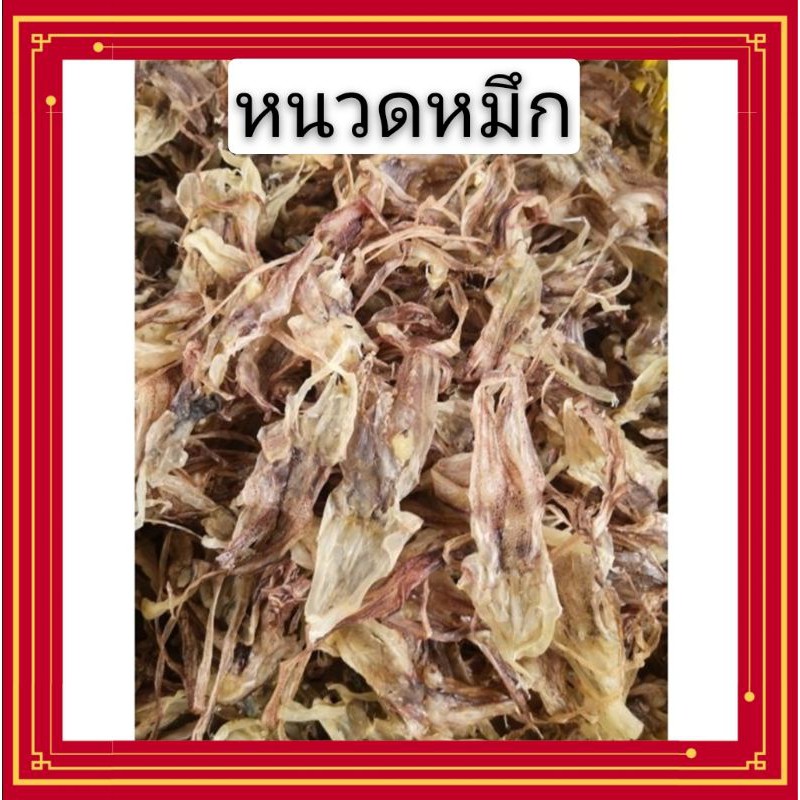 หนวดหมึกบ้าน ไม่เค็มมาก สดใหม่สะอาด