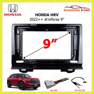 กรอบหน้าวิทยุ  HONDA รุ่น HRV ปีรถ 2022 ++ ขนาดจอ 9 นิ้ว รหัส HO-205N