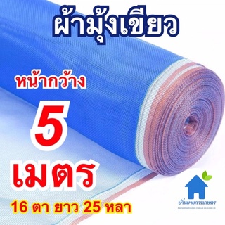 ผ้ามุ้งเขียว หน้ากว้าง 5 เมตร ยาว 25 หลา มุ้งไนล่อนฟ้า ตากข้าว ล้อมบริเวณ