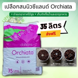 📍ส่งฟรี📍เปลือกสนนิวซีแลนด์ Orchiata ขนาด 35 ลิตร