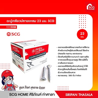 ตะปูเกลียวปลายแหลม 23 มม. SCG