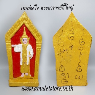 เทพทันใจ พระอาจารย์ตี๋ใหญ่
