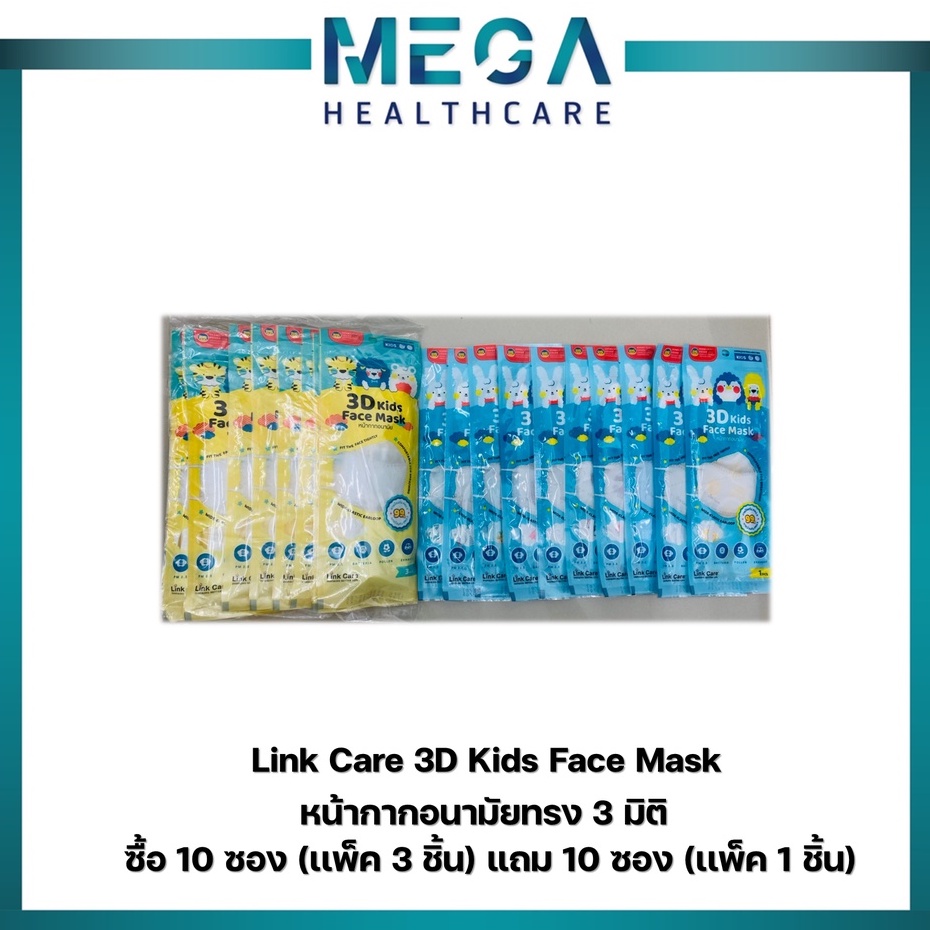 ซื้อ 10 ซอง (เเพ็ค 3 ชิ้น) แถม 10 ซอง (เเพ็ค 1 ชิ้น)  หน้ากากเด็ก Link Care 3D Kids Face Mask  หน้ากากอนามัยทรง 3 มิติ 😷