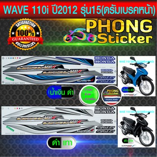 สติกเกอร์ wave 110i ปี 2012 รุ่น 15 รุ่นดรัมเบรคหน้า สติกเกอร์มอไซค์ เวฟ 110i ปี 2012 รุ่น 15 (สีสวย สีสด สีไม่เพี้ยน)