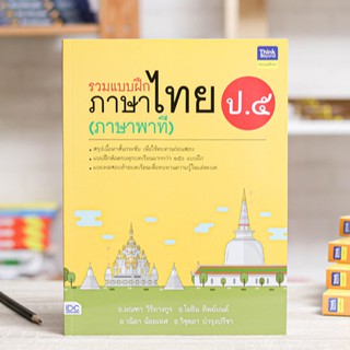 หนังสือ รวมแบบฝึกภาษาไทย ป. ๕ (ภาษาพาที) | หนังสือภาษาไทย ป.5