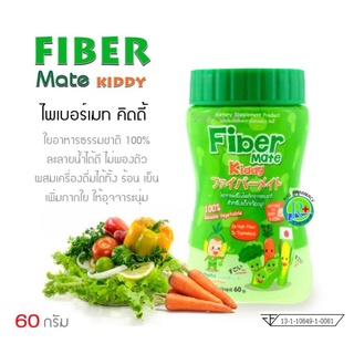 ถูกที่สุดFiber Mate Kiddy 60 g. ไฟเบอร์เมท คิดดี้ 60 กรัม ใยอาหารพรีไบโอติกจากธรรมชาติสำหรับเด็กท้องผูก