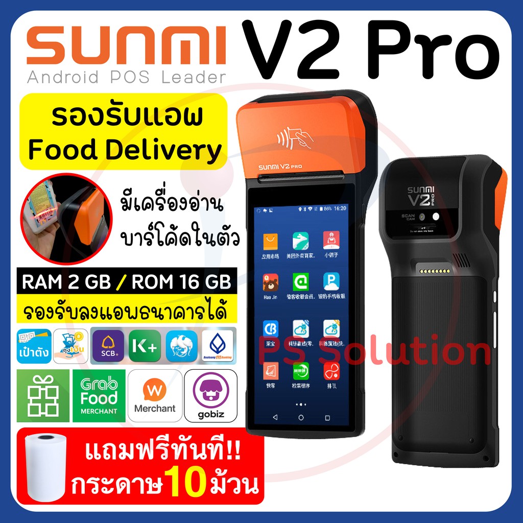 SUNMI V2 Pro ของแท้ 100% สเปคเทพ แรงขึ้น ลงแอพถุงเงินได้ รองรับ Food Delivery ประกัน 1 ปี แถมกระดาษ10ม้วน