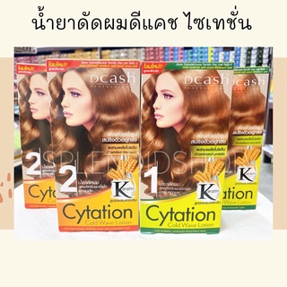 💗ถูกสุด💗 น้ำยาดัดผมดีแคชไซเทชั่น 120 ml. ✨ลอนผมสวย ผมไม่แห้งเสีย