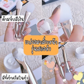 💥พร้อมส่งใน🇹🇭 แปรงมาส์กหน้าซิลิโคน แบบสองหัว พร้อมช้อนขุด ที่ตักครีม แปรงทาครีม ทำความสะอาดหน้า