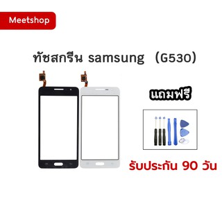 ทัชสกรีน Samsung - G530 G531 Grand Prime แถมอุปกรณ์