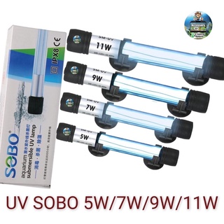 SOBO UV หลอดยูวี ฆ่าเชื้อโรค กำจัดตะไคร่เขียว ในตู้ปลา บ่อปลา ขนาด5w/7w/9w/11w