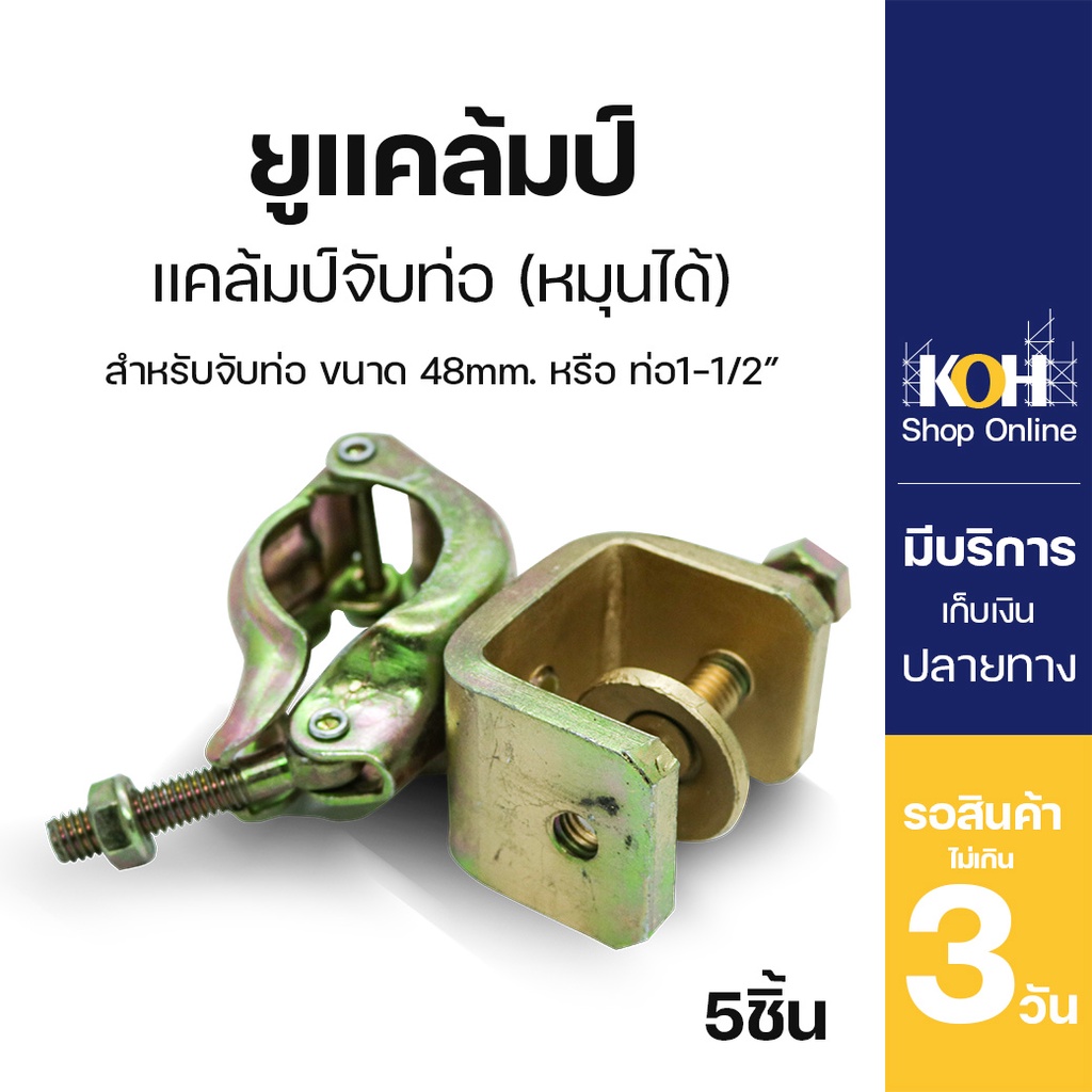 ยูแคล้มป์ [ออกใบกำกับภาษีได้] แคล้มป์ตัวยู U-Clamp (บรรจุ 5 ตัว)