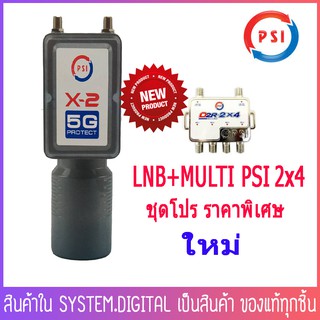 PSI LNB X2 5G + MULTISWITCH PSI D2R2x4 หัวรับสัญญาณ พร้อม อุปกรณ์เพิ่มจุดรับชม