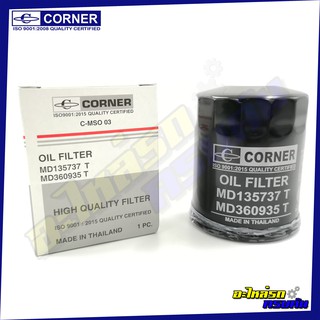 กรองน้ำมันเครื่อง CORNER สำหรับ MITSUBISHI CHAMP 3 ,C11,C12 (C-MSO03)