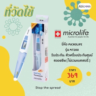 ✨ใกล้หมดแล้ว✨ ของแท้ ที่วัดไข้ วัดอุณหภูมิ ระบบดิจิทัล เทอร์โมมิเตอร์ Digital Thermometer Microlife MT200