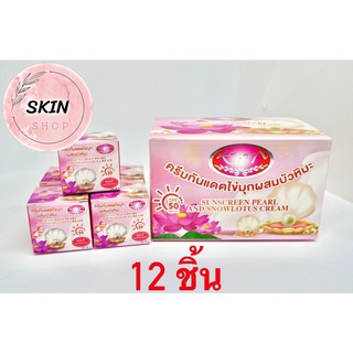 (12 ชิ้น) ครีมกันแดดไข่มุกผสมบัวหิมะ kim Sunscreen Pearl And Snowlotus Cream SPF 50 PA+++ของแท้ 20 กรัม