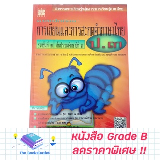 [Grade B] หนังสือ การเขียนและสะกดคำไทย ป.3 [C56]