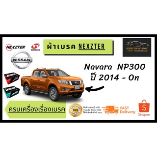 ผ้าเบรคหน้า  Nexzter  MU / PRO Spec  Nissan นิสสัน  Navara NP 300 นาวร่า  ปี  2014-on