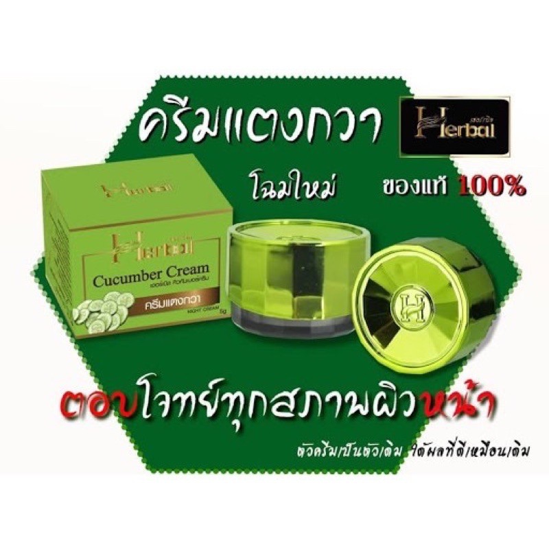 1ตลับ  HERBAL cucumber cream ครีมแตงกวา เฮิร์บเบิ้ล 5 กรัมจร้า