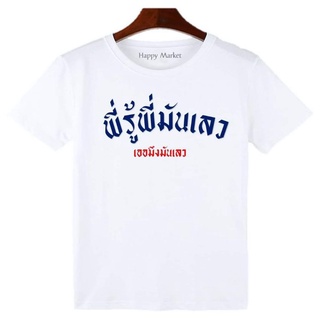 เสื้อยืดครอป ซื้อเสื้อ 3  ฟรี 1 กระเป๋าผ้าน่ารัก เสื้อยืด พี่รู้พี่มันเลว ใส่ได้ทั้ง ชาย หญิง เนื้อผ้าเกรดพรีเมี่ยม