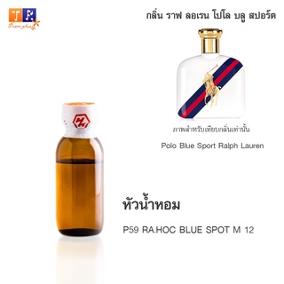 หัวน้ำหอม P59 : RA.HOC BLUE SPOT M 12 (เทียบกลิ่น เกรดพรีเมี่ยม) ปริมาณ 25กรัม