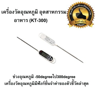 เครื่องวัดอุณหภูมิ อุตสาหกรรม อาหาร (KT-300)