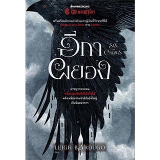 หนังสือ ตำนานกรีชา อีกาผยอง ผู้แต่ง Leigh Bardugo สนพ.นานมีบุ๊คส์ หนังสือนิยายแฟนตาซี #BooksOfLife